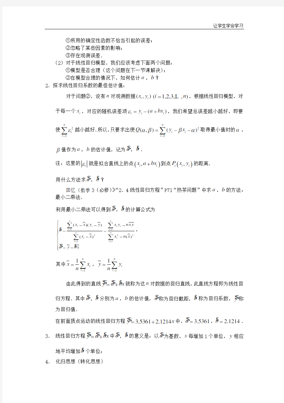 苏教版高中数学选修回归分析教案