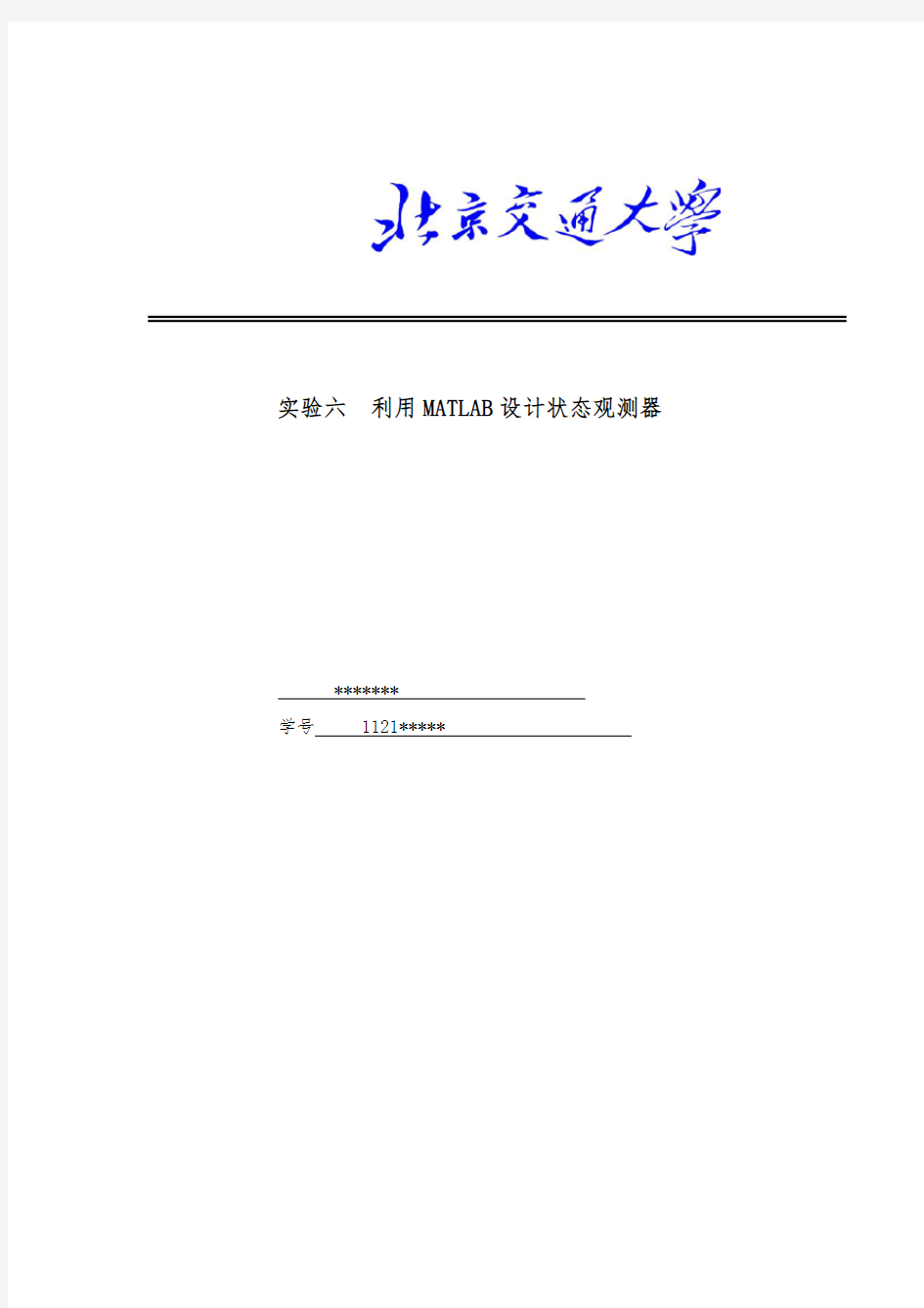 利用MATLAB设计状态观测器—现代控制理论实验报告