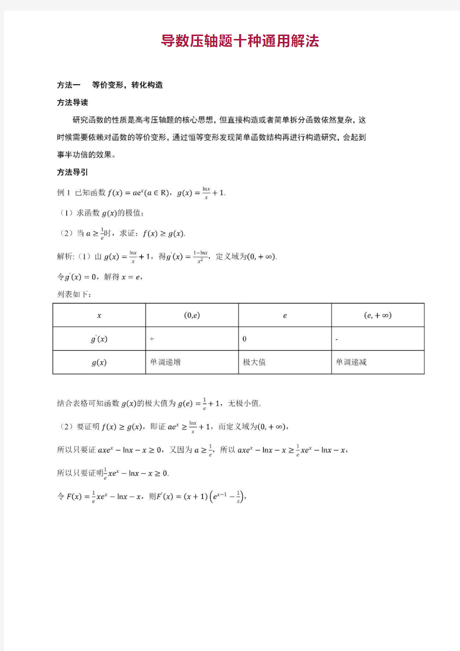 高中数学_导数压轴题十种通用解法