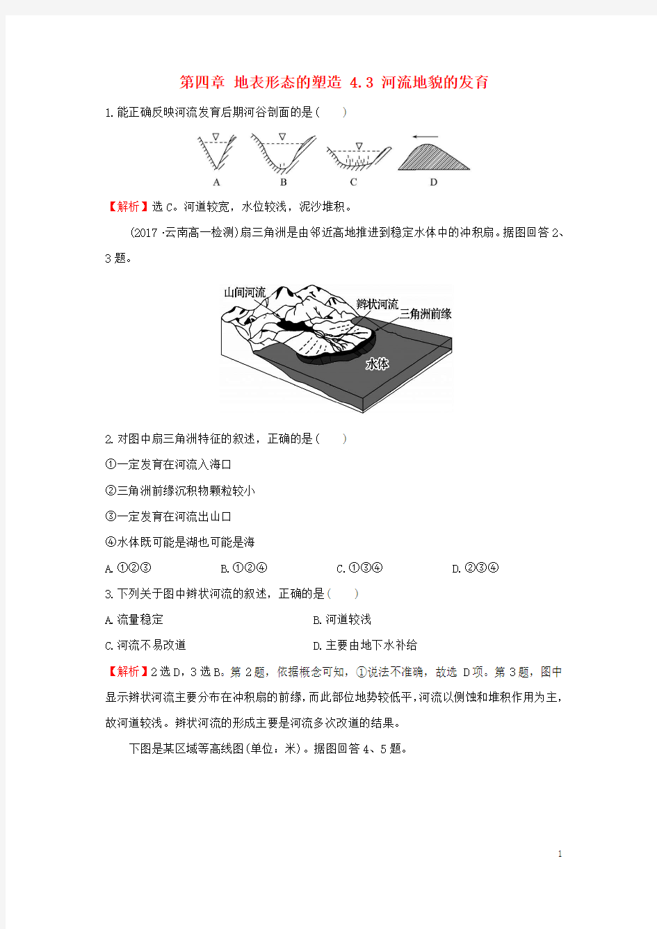 高中地理第四章地表形态的塑造4.3河流地貌的发育课时达标训练新人教版必修1