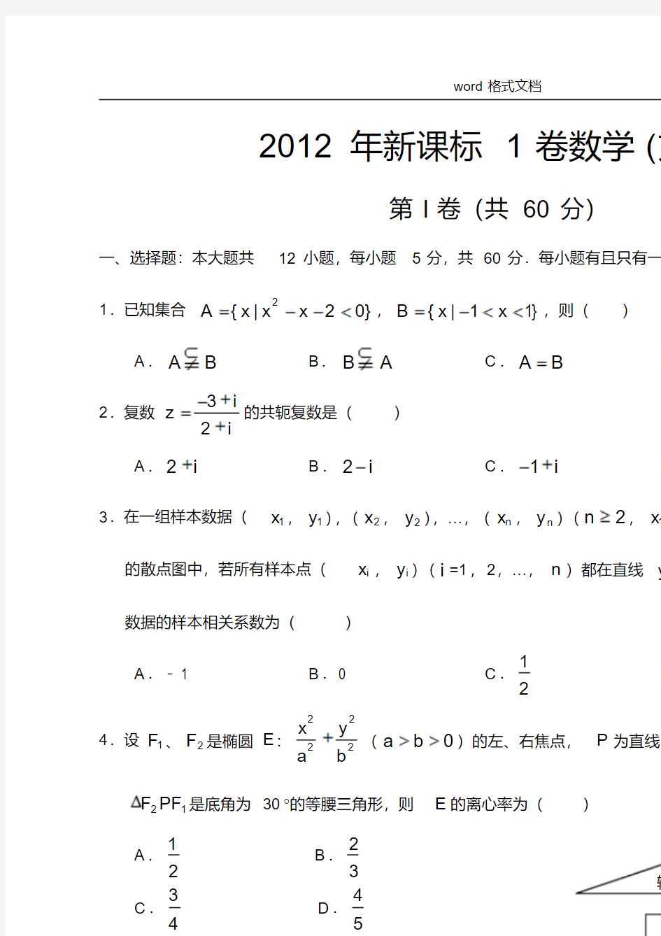 2012年全国高考新课标1卷数学文科高考试题