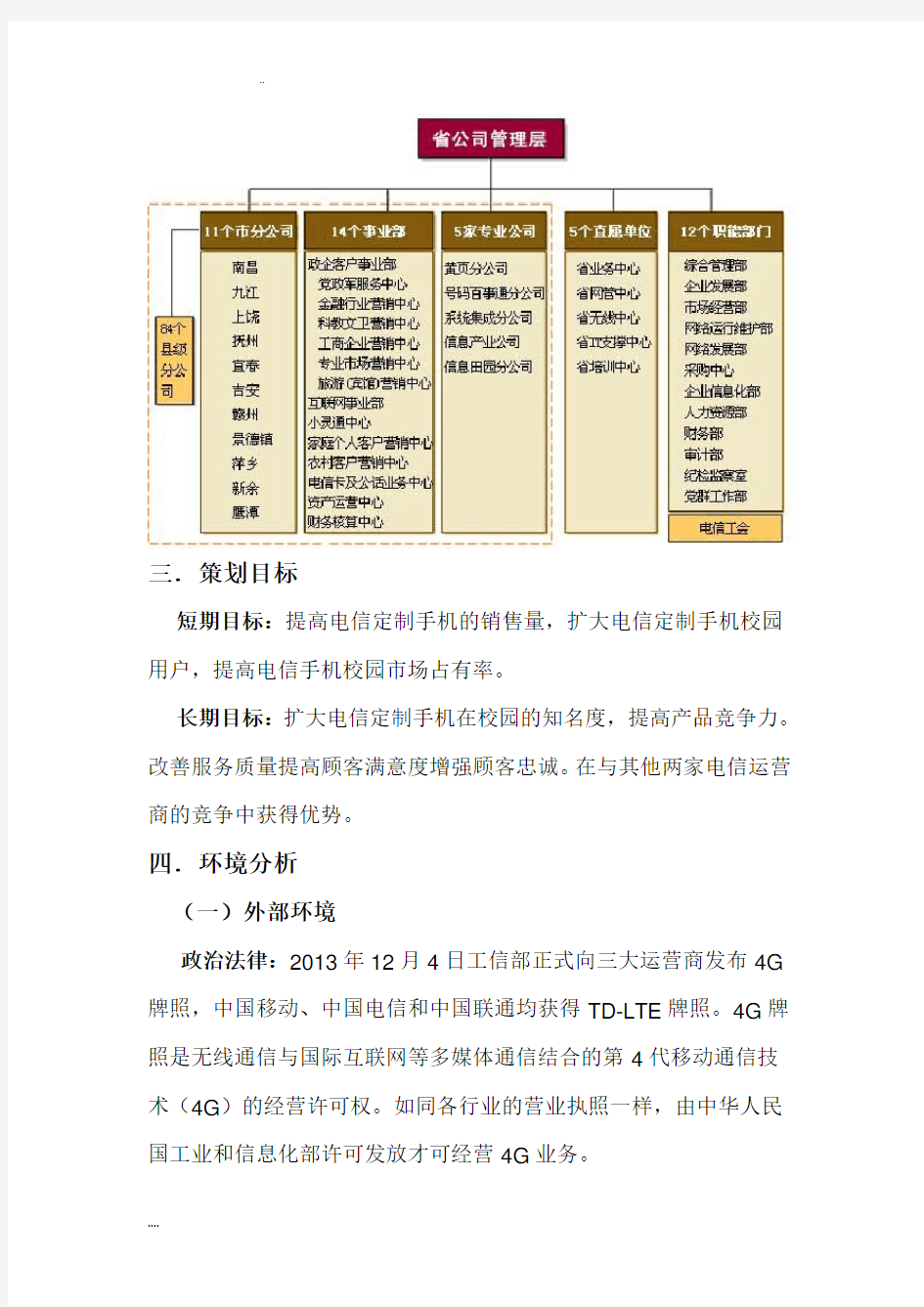 中国电信校园营销项目策划书