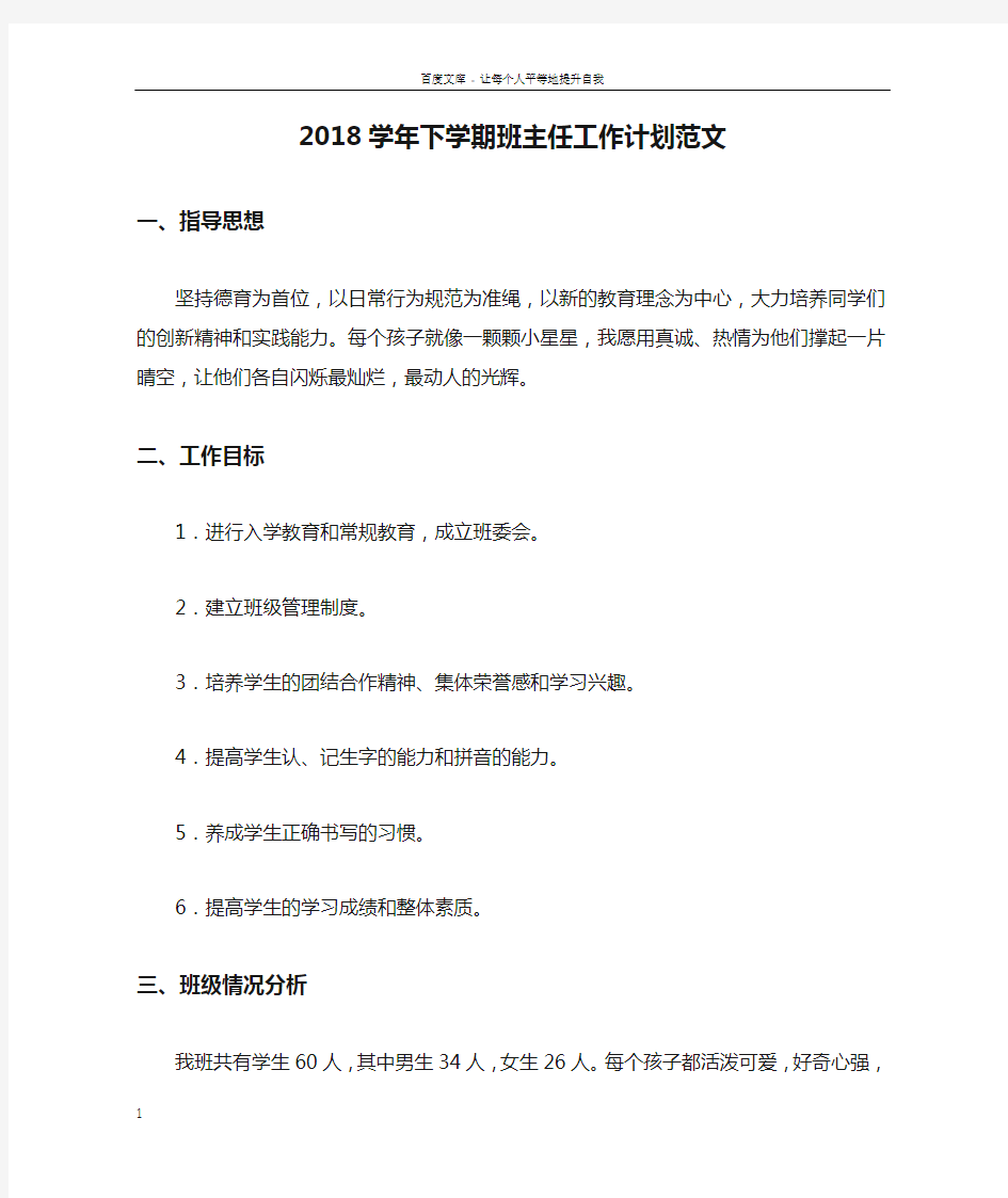 2018学年下学期班主任工作计划范文