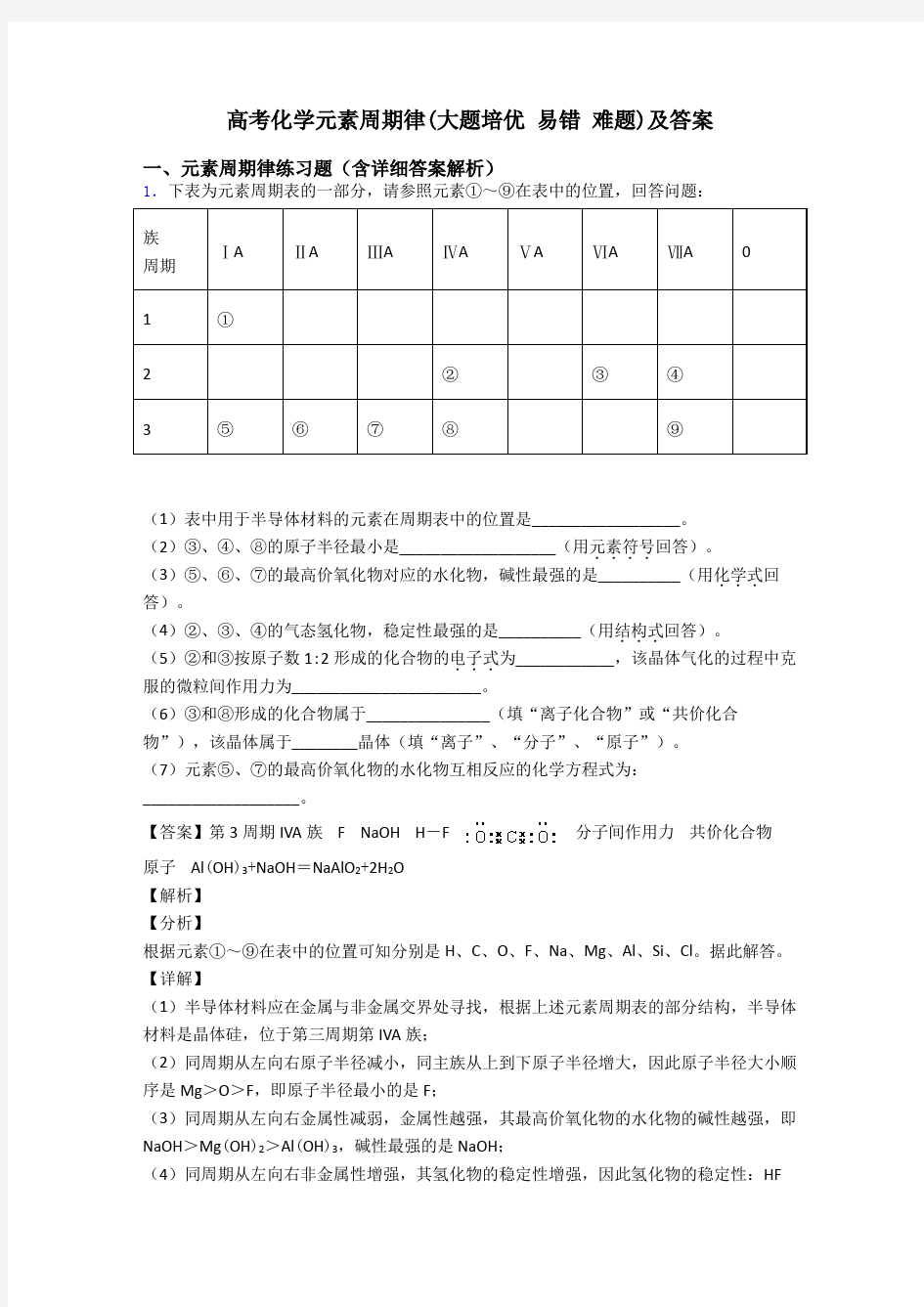 高考化学元素周期律(大题培优 易错 难题)及答案