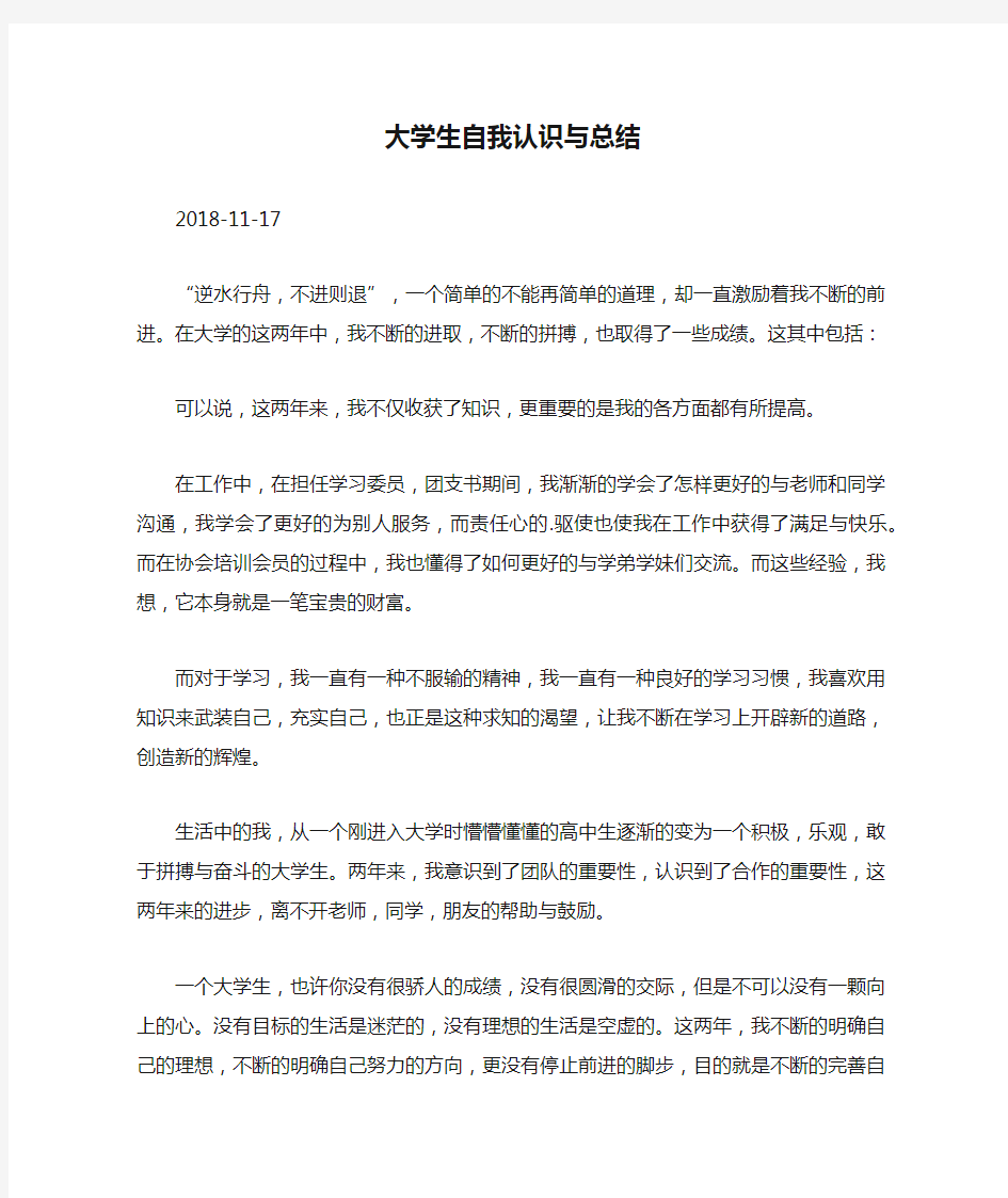 大学生自我认识与总结.