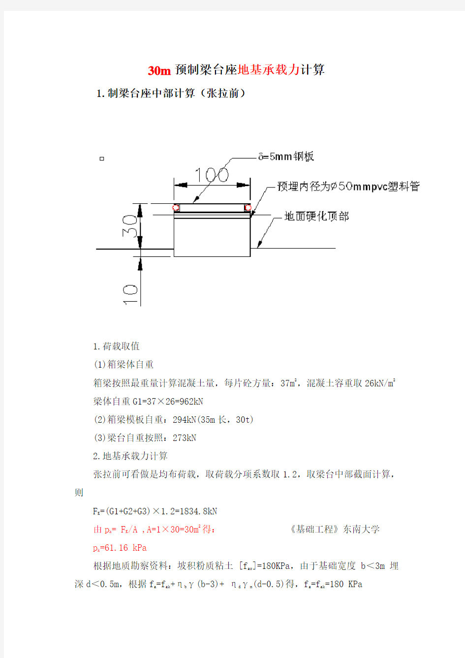 30m预制梁台座地基承载力计算结果