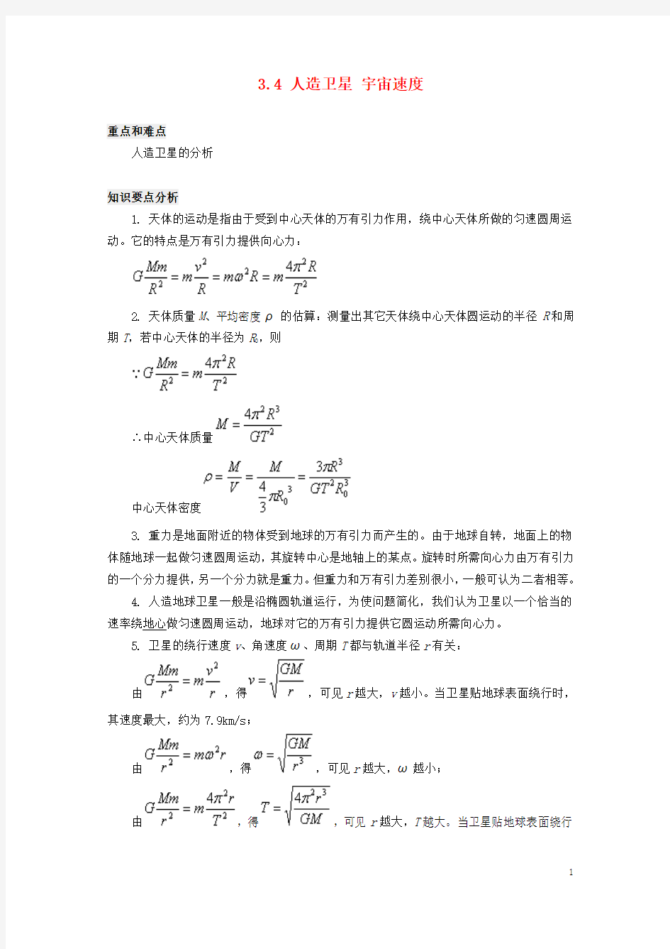 人造卫星宇宙速度重点和难点人造卫星的分析知识要点分析