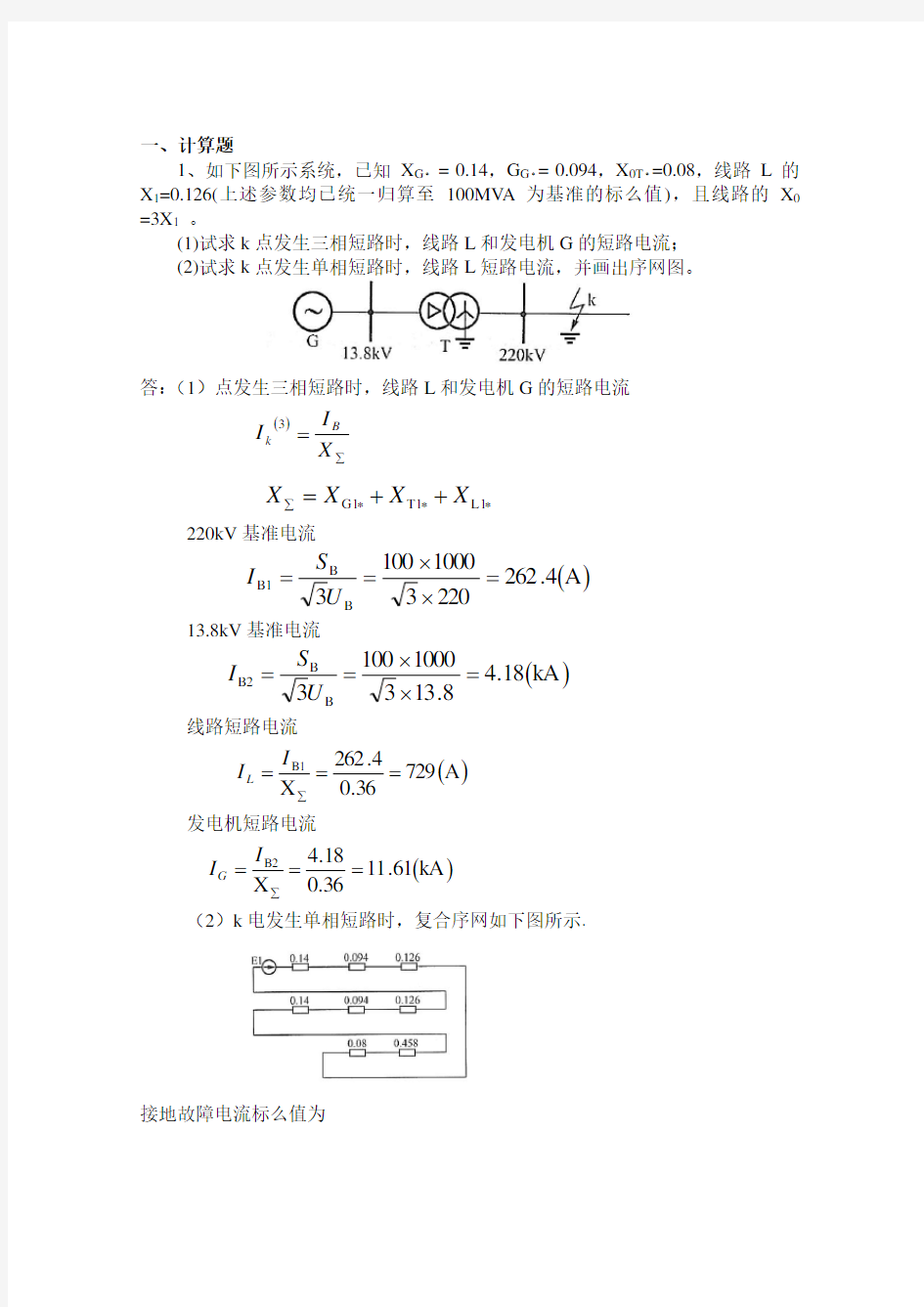 继电保护题库Part-2：计算+绘图.doc