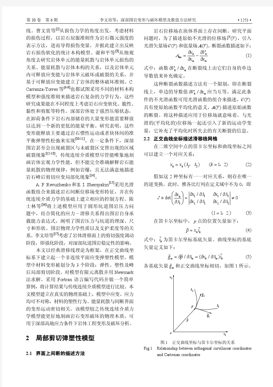 深部围岩变形与破坏模型及数值方法研究