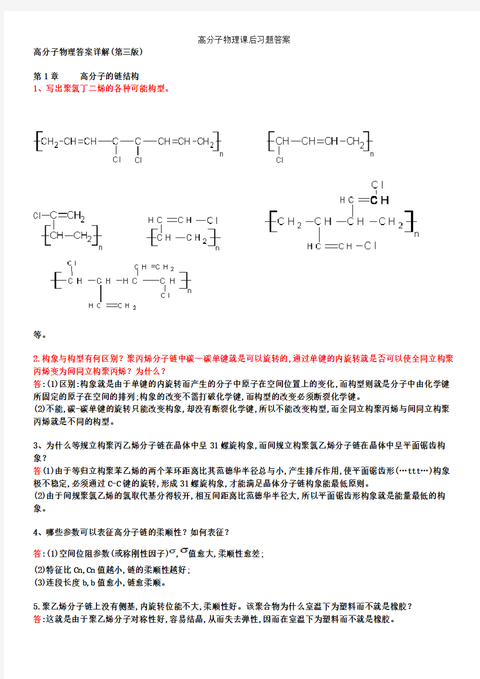 高分子物理课后习题答案