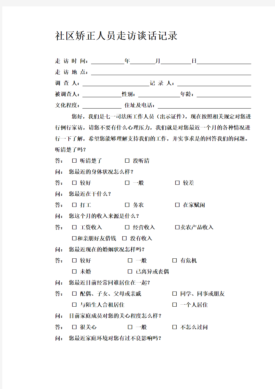 最新社区矫正人员走访谈话笔录精选