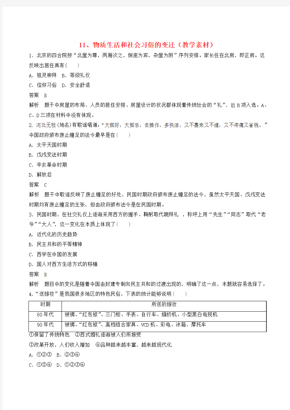 高中历史第四单元中国近现代社会生活的变迁第11课物质生活和社会习俗的变迁探究教学素材北师大版必修2