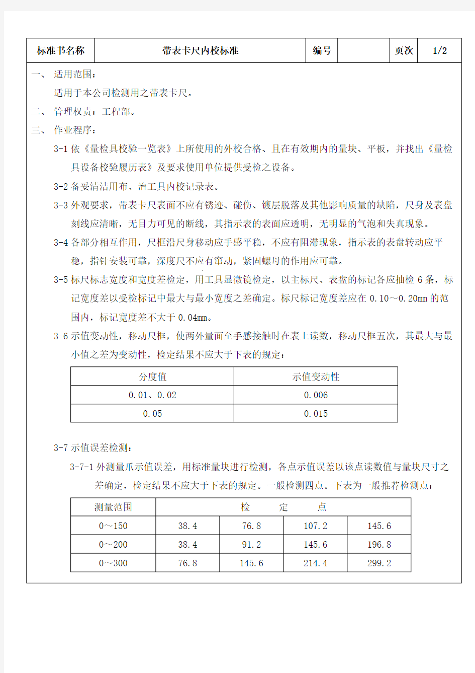 带表卡尺内校标准