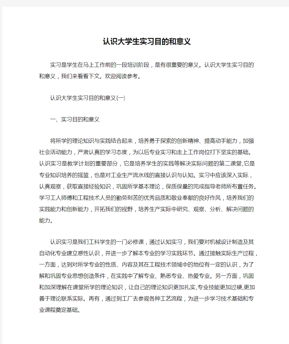 认识大学生实习目的和意义