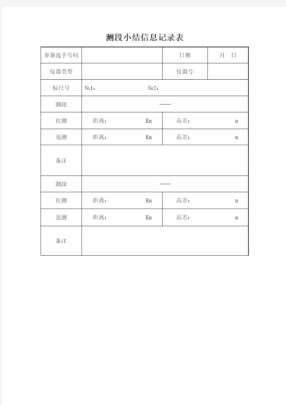 二等水准测量记录及计算表格