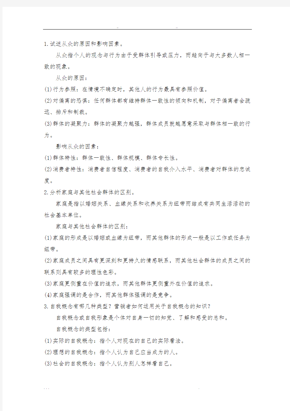 消费者行为学作业参考答案