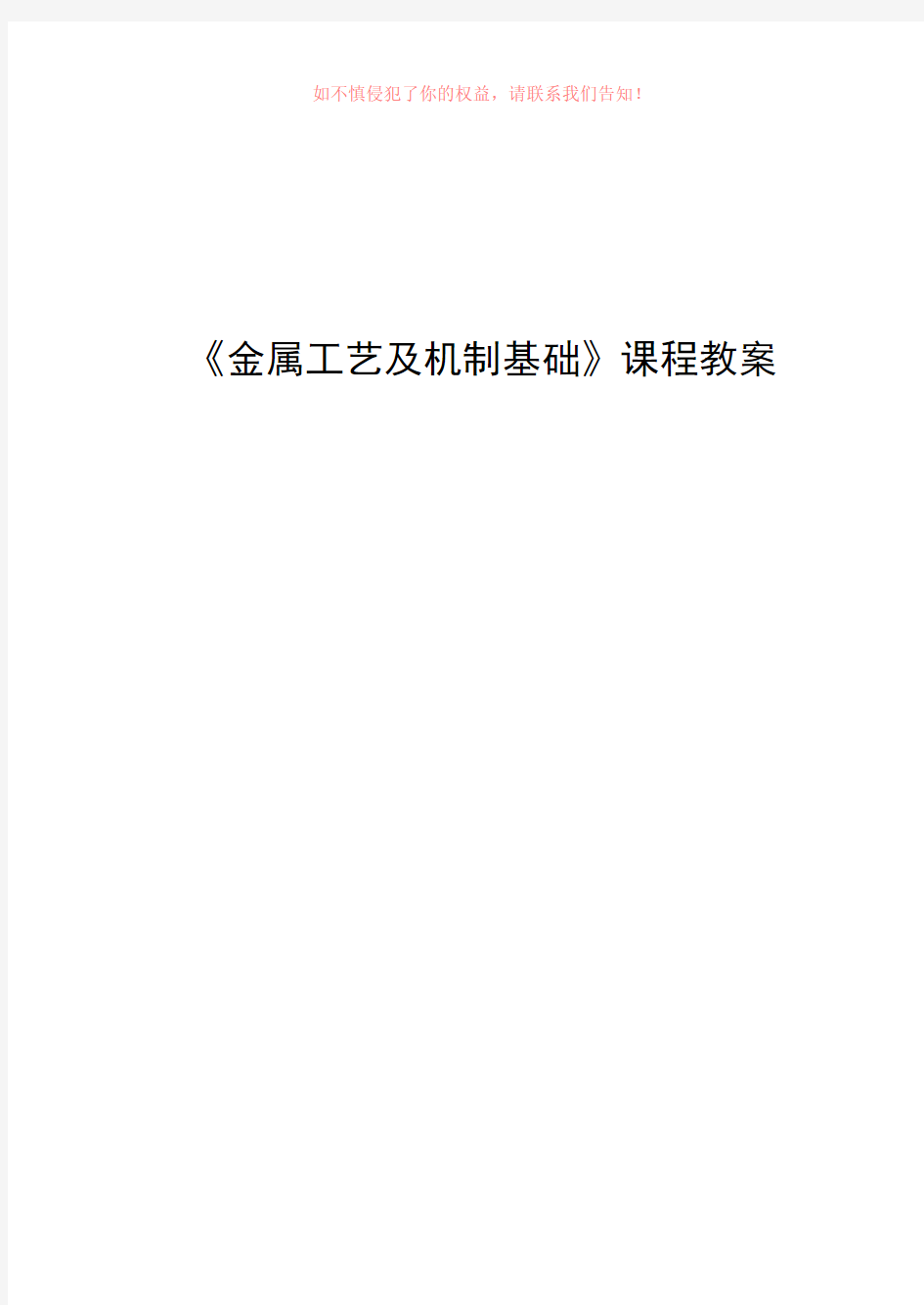 金属工艺及机制基础参考模板