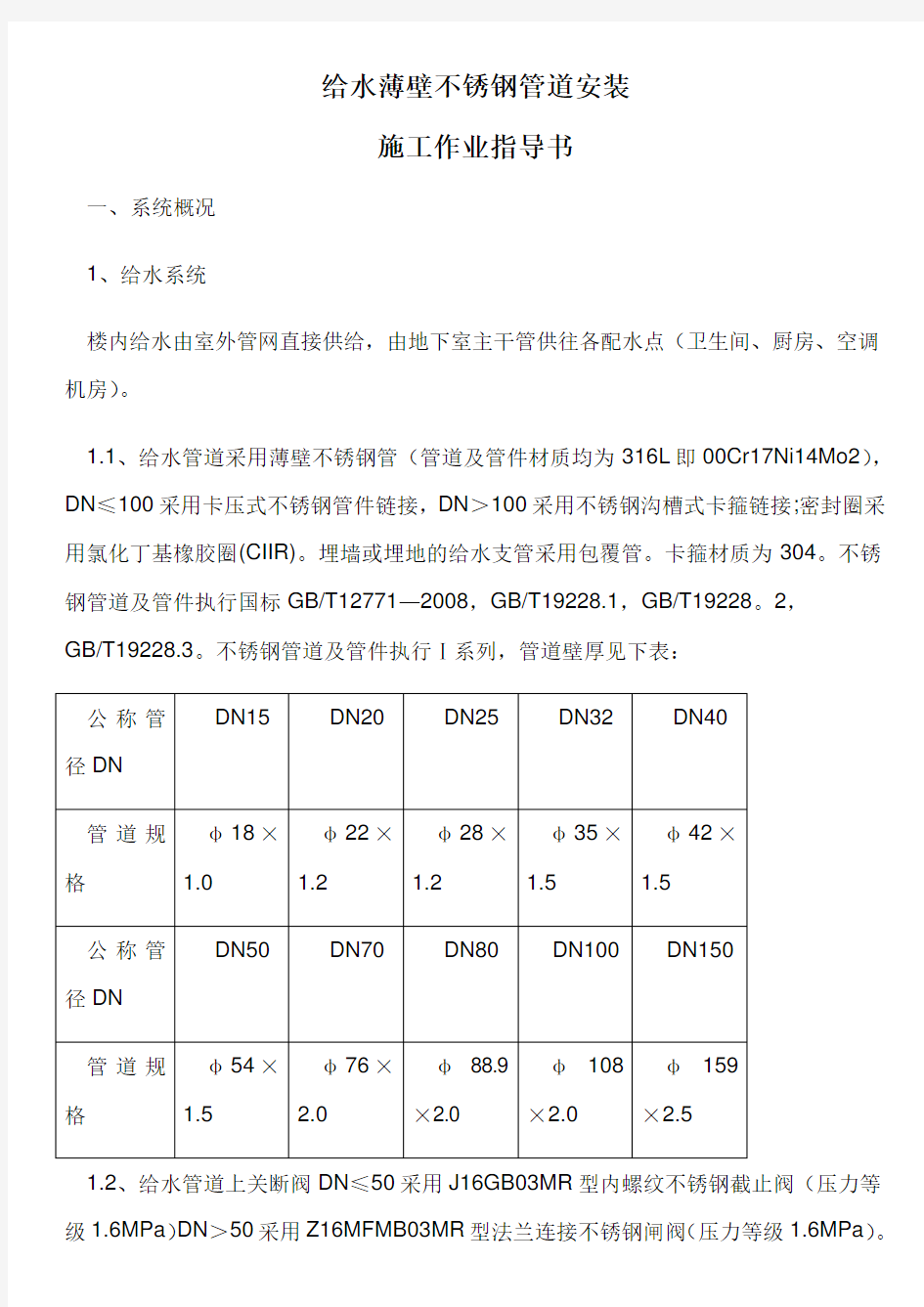 薄壁不锈钢管道施工方案