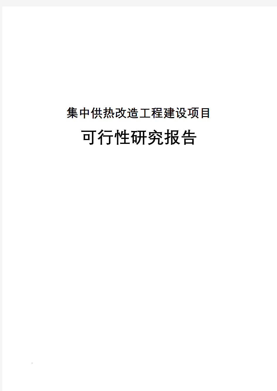 集中供热工程改造可行性研究报告