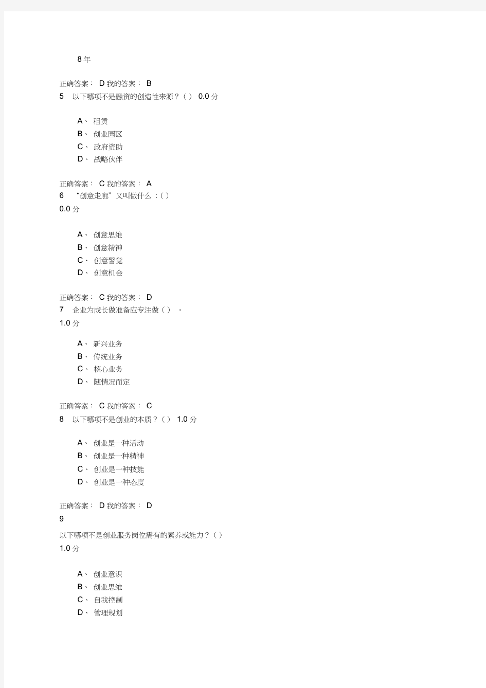 创业管理实战课程期末考试答案