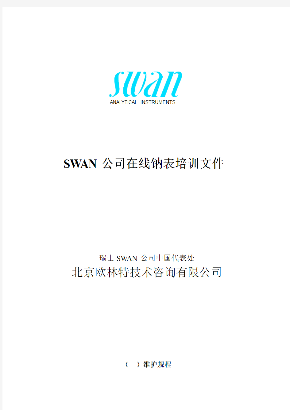 SWAN钠表培训教材