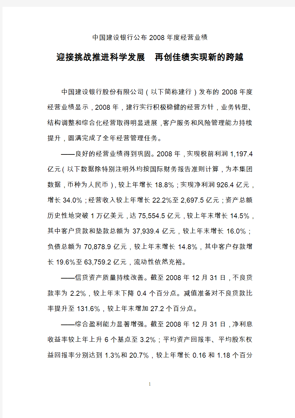 中国建设银行公布2008年年报