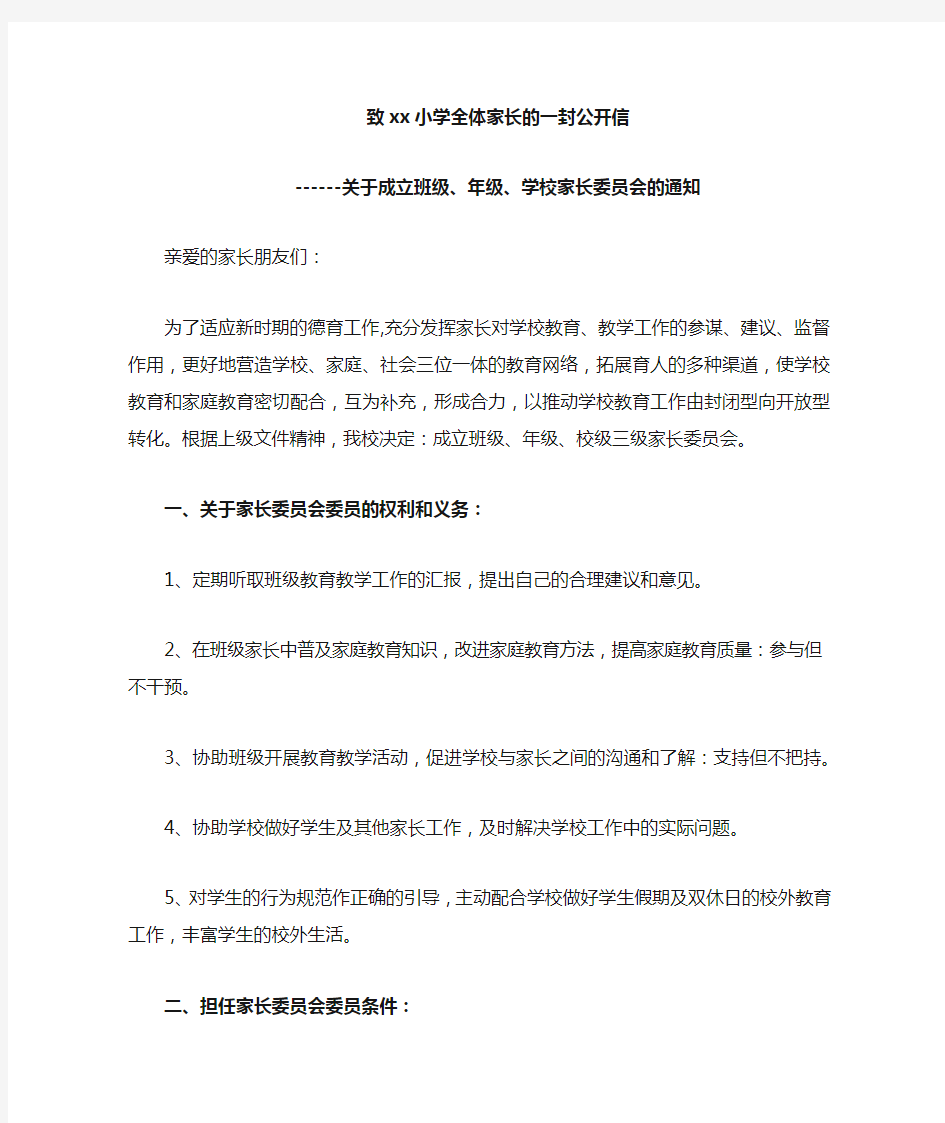 关于成立家长委员会的通知