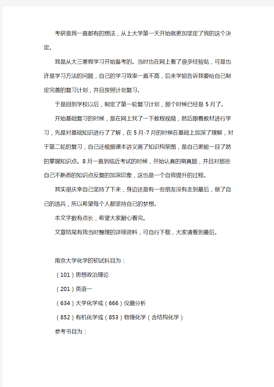 新版南京大学化学考研经验考研参考书考研真题