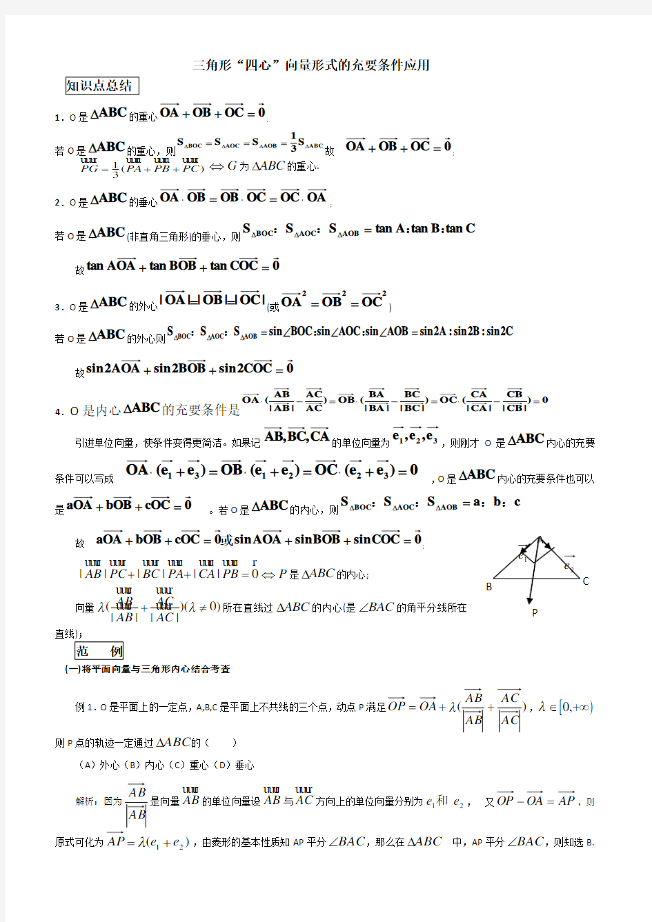 三角形“四心”向量形式的充要条件应用知识总结