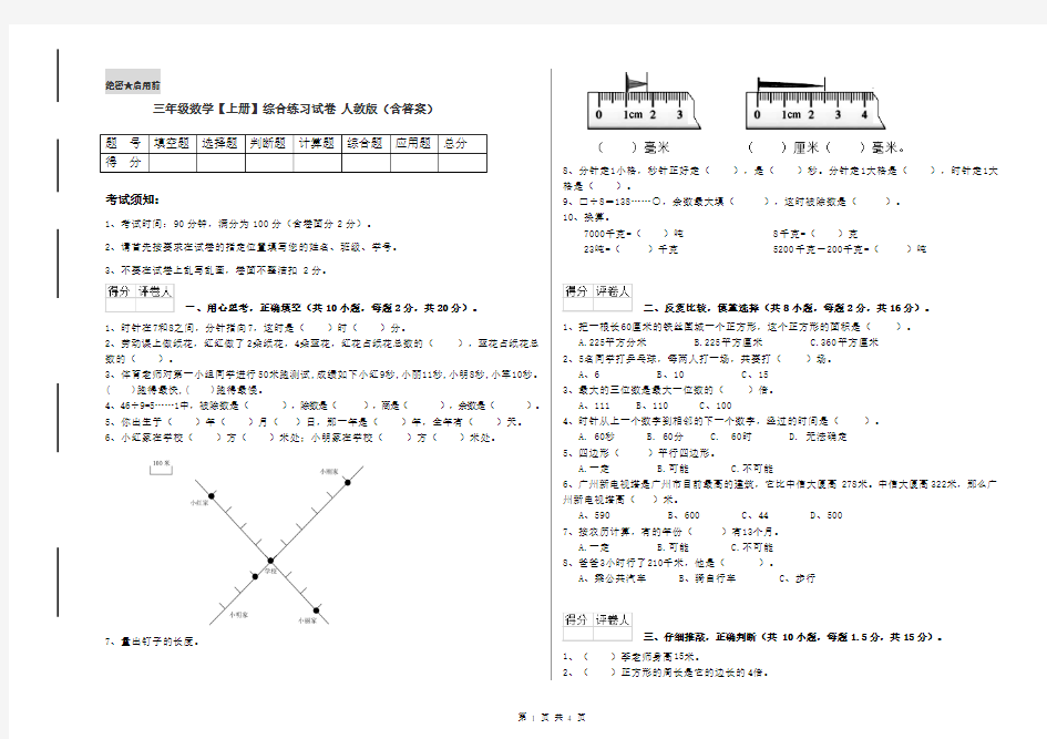 三年级数学【上册】综合练习试卷 人教版(含答案)