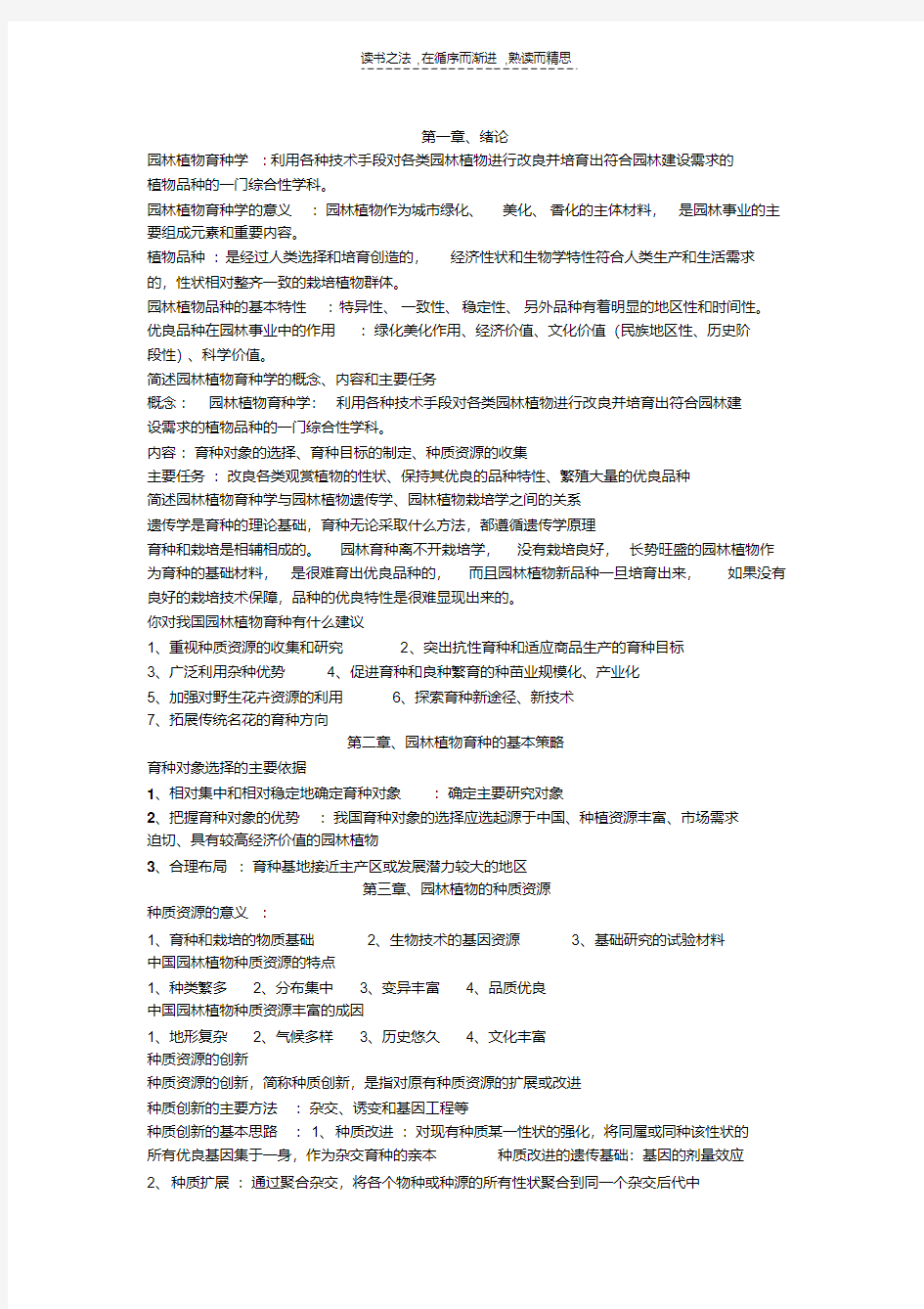 最新园林植物育种学复习资料(前六章)上课讲义