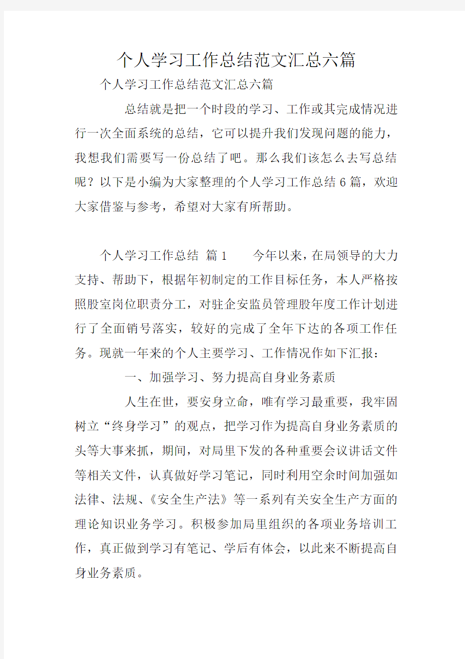 个人学习工作总结范文汇总六篇