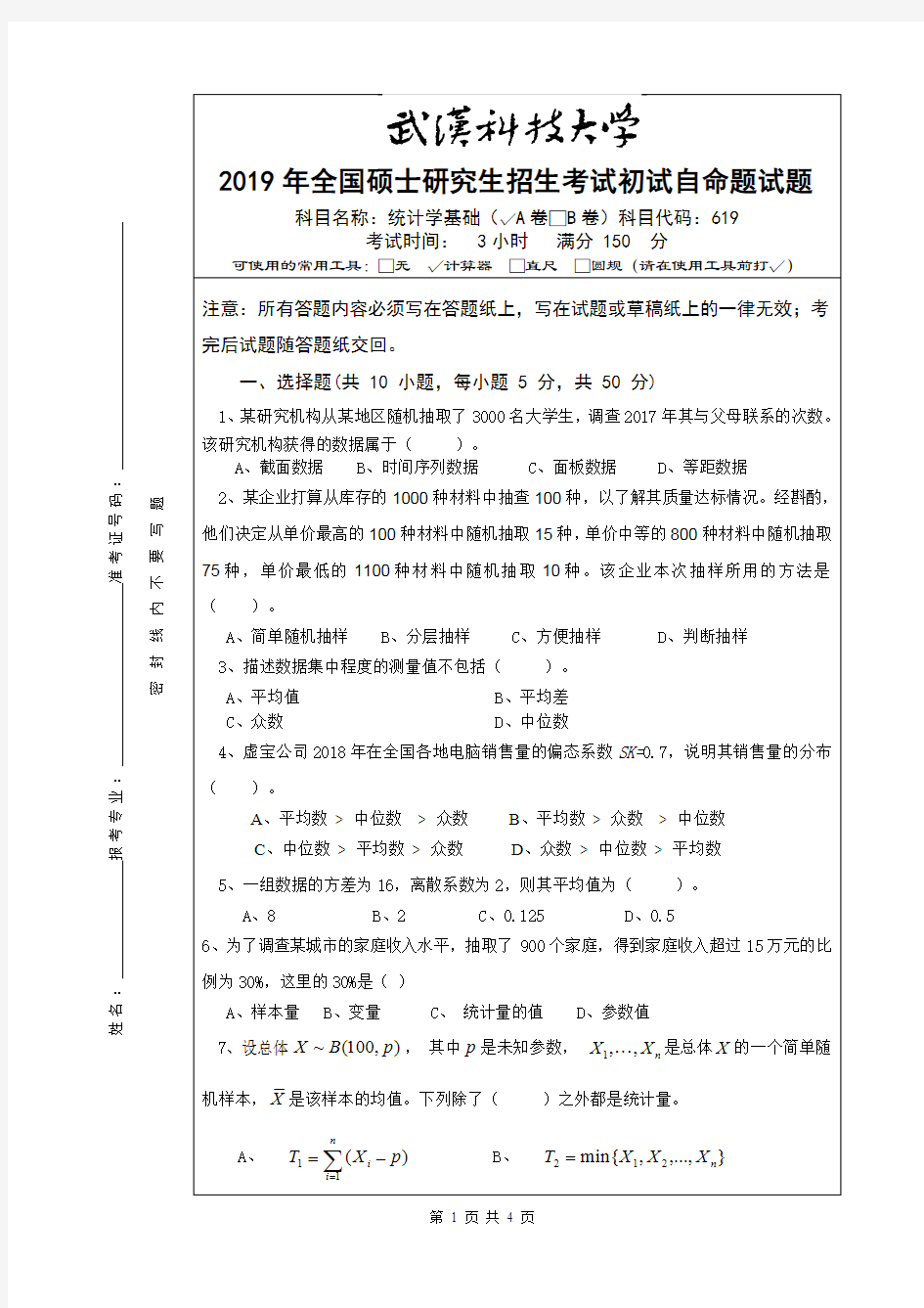 武汉科技大学统计学2019年考研真题试题(含标准答案)