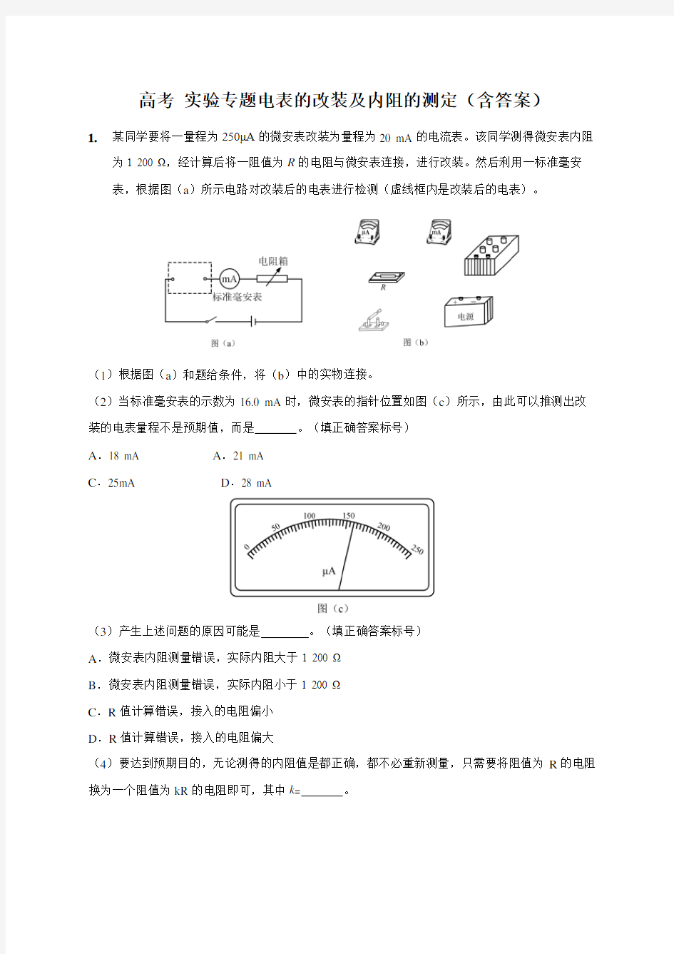 高考物理实验专题   电表的改装及内阻的测定