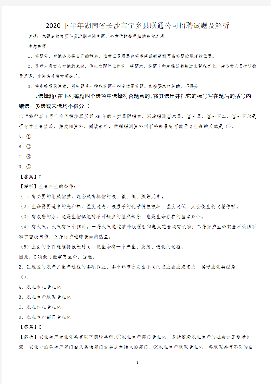 2020下半年湖南省长沙市宁乡县联通公司招聘试题及解析