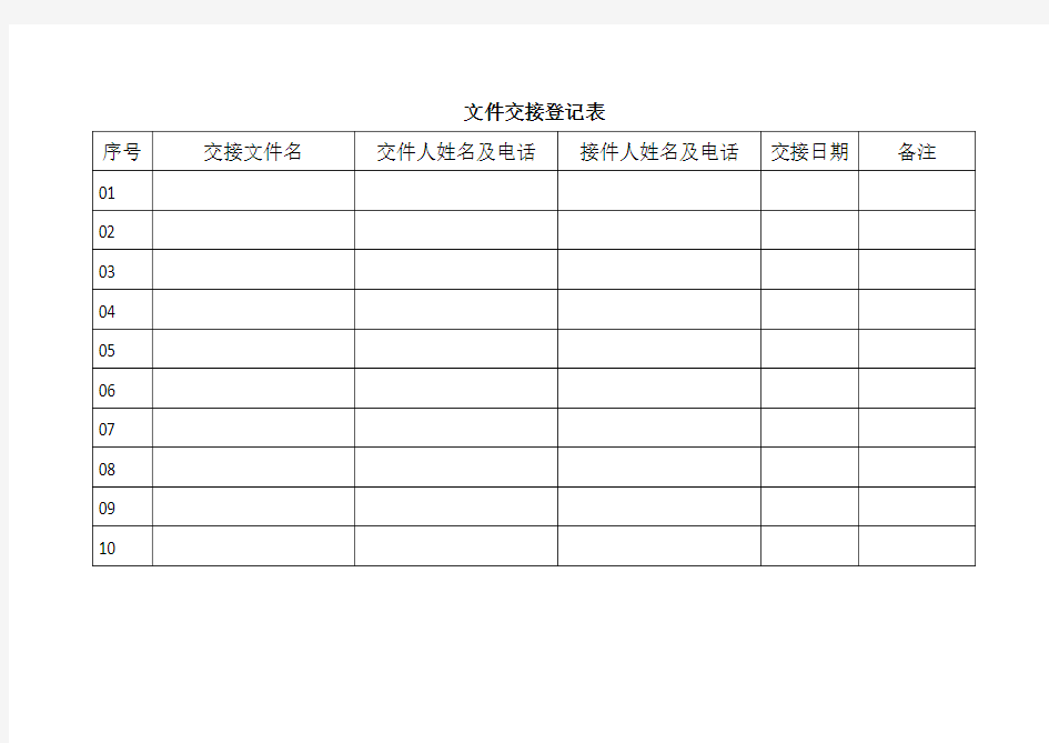 文件交接登记表
