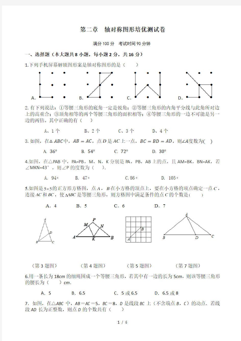 苏科版八年级数学上册第二章 轴对称图形培优测试卷(无答案 )