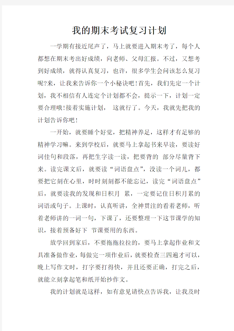 我的期末考试复习计划