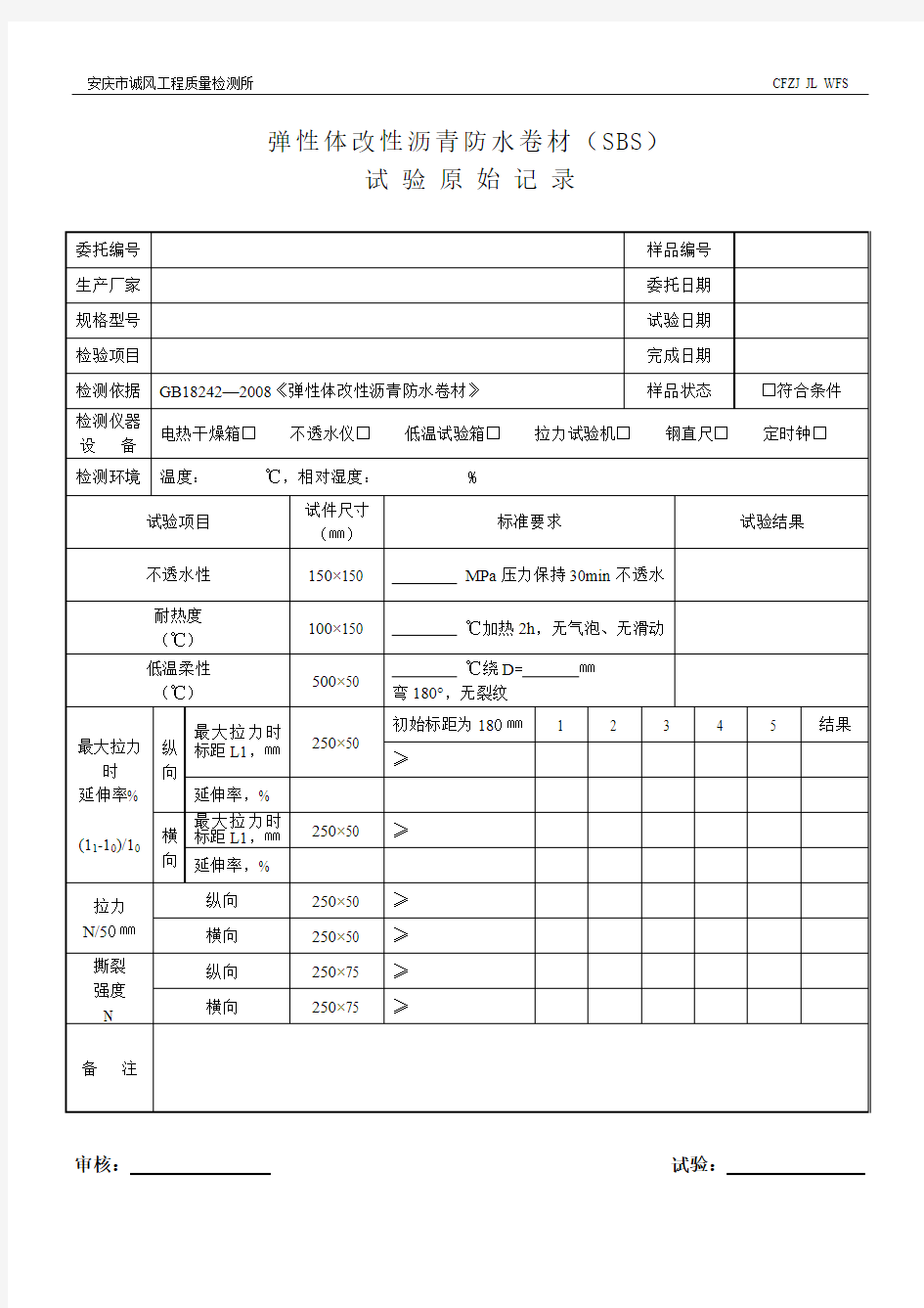 弹性体改性沥青防水卷材(SBS)试验原始记录