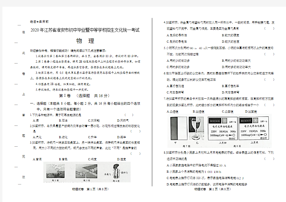 2020年江苏省淮安中考物理试卷