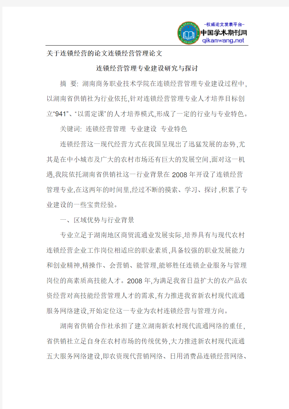 关于连锁经营的论文连锁经营管理论文