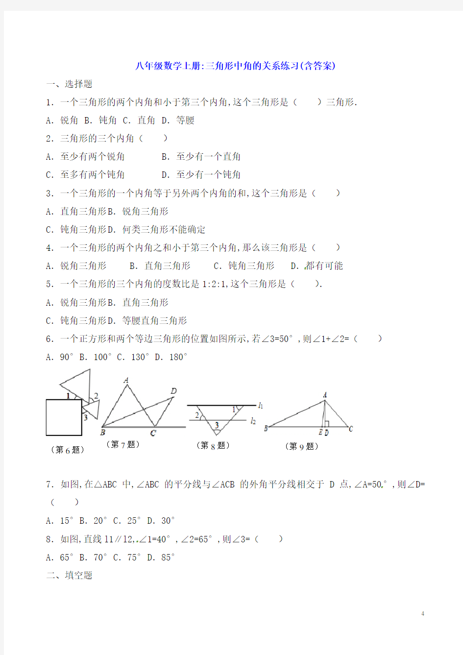 八年级数学上册：三角形中角的关系练习(含答案)