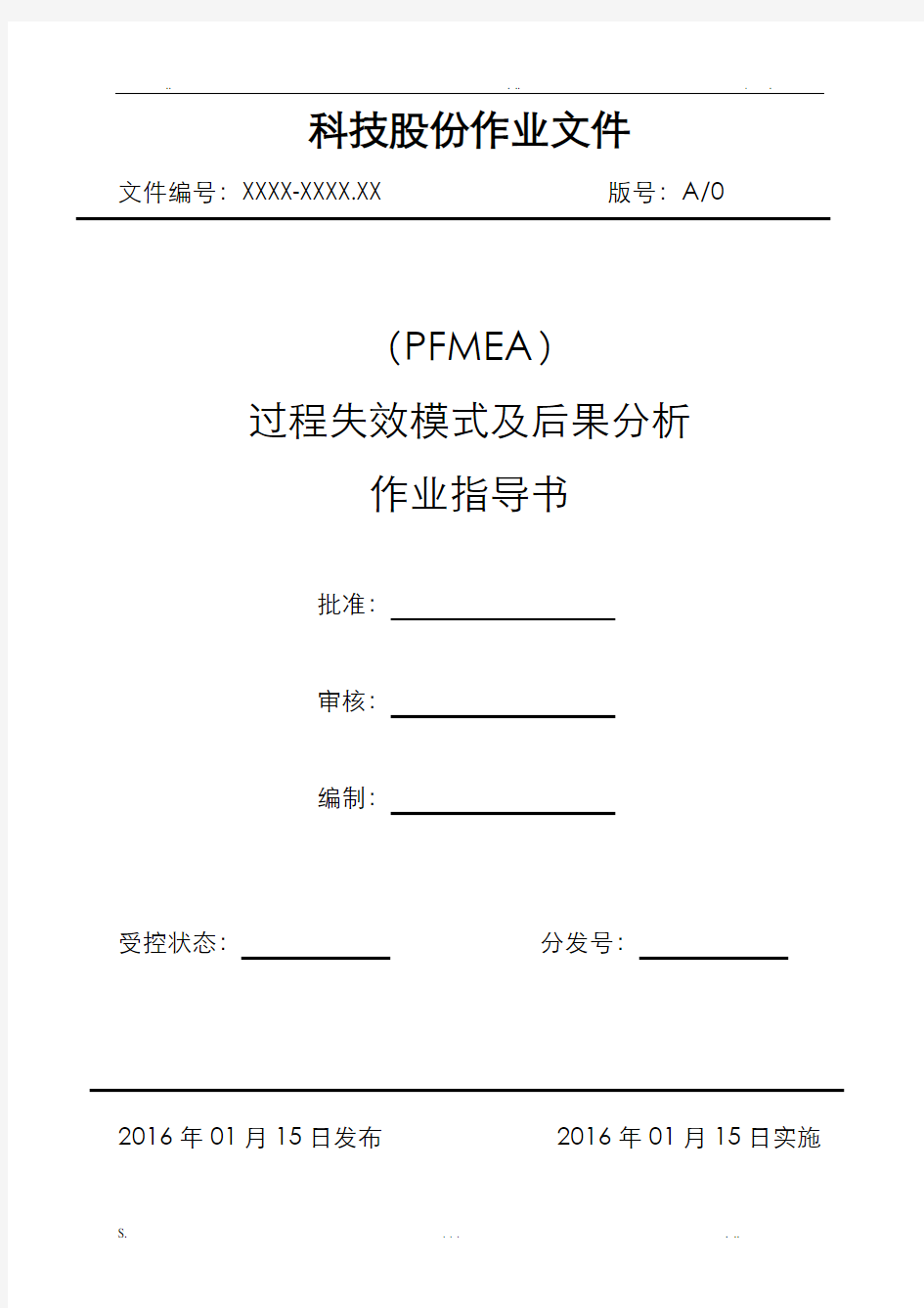 PFMEA过程失效模式及后果分析