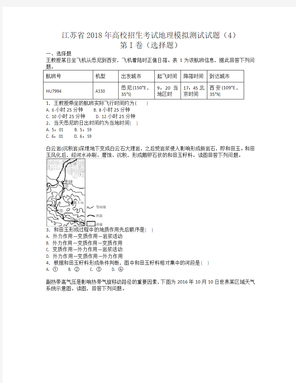 江苏省普通高等学校招生考试高三模拟测试卷(四)