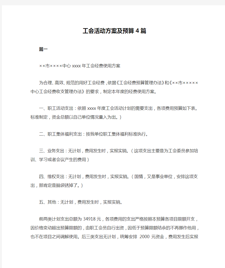 工会活动方案及预算4篇