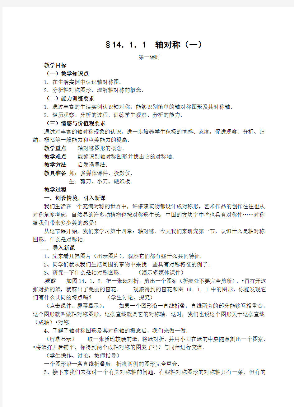 轴对称公开课教案