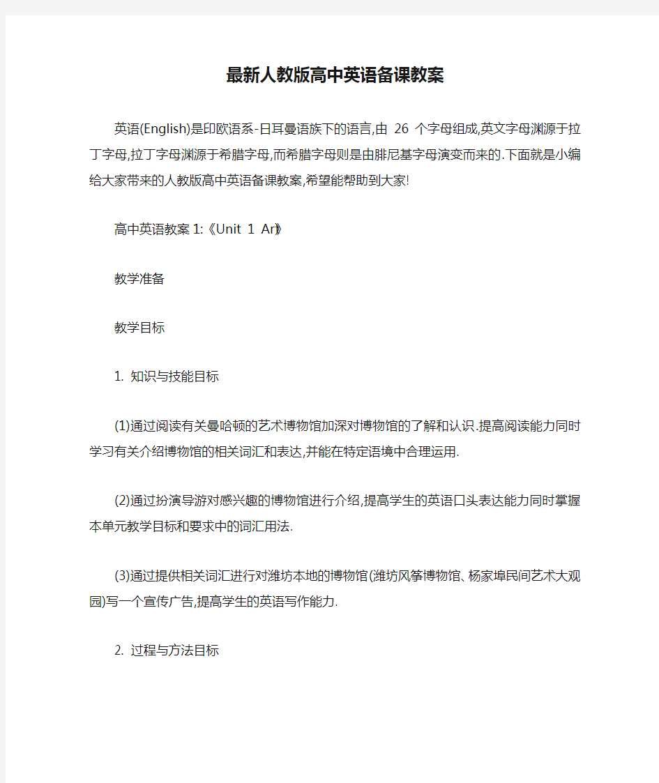 最新人教版高中英语备课教案