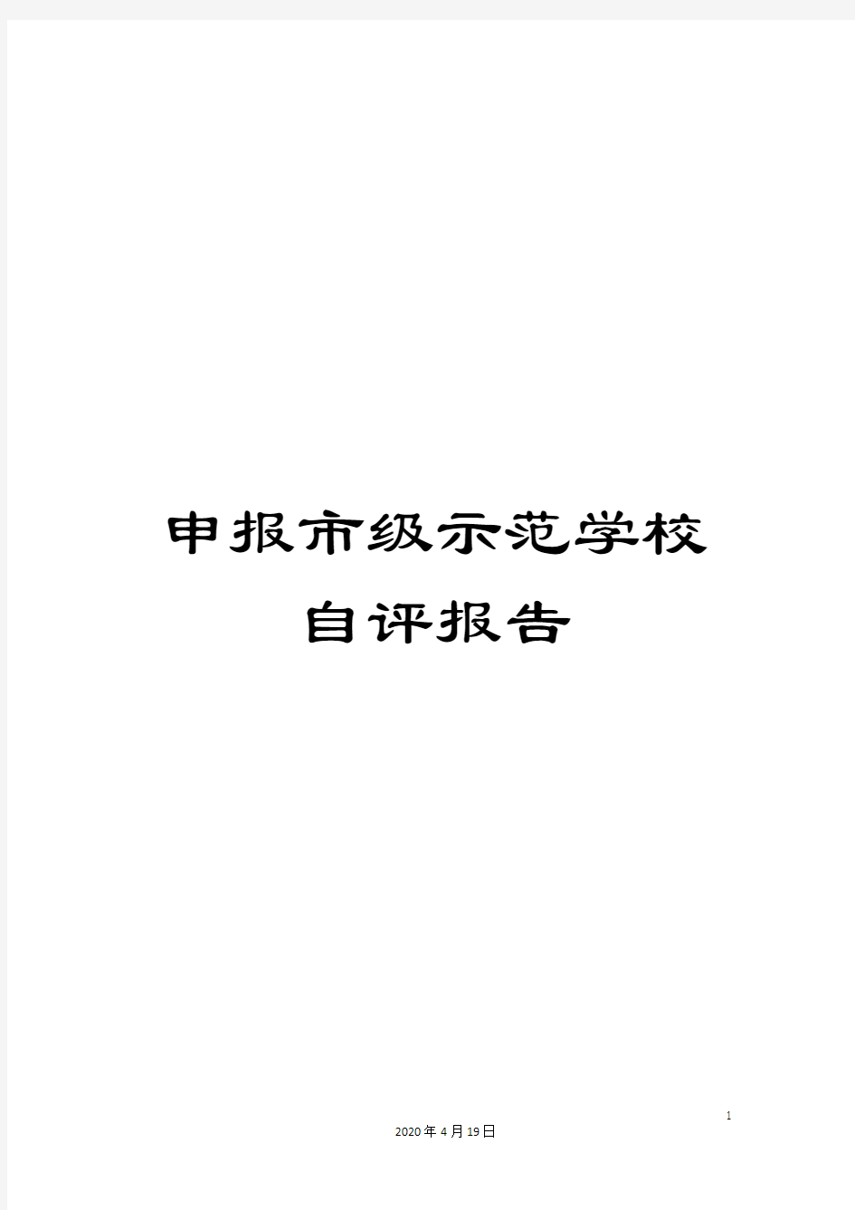 申报市级示范学校自评报告