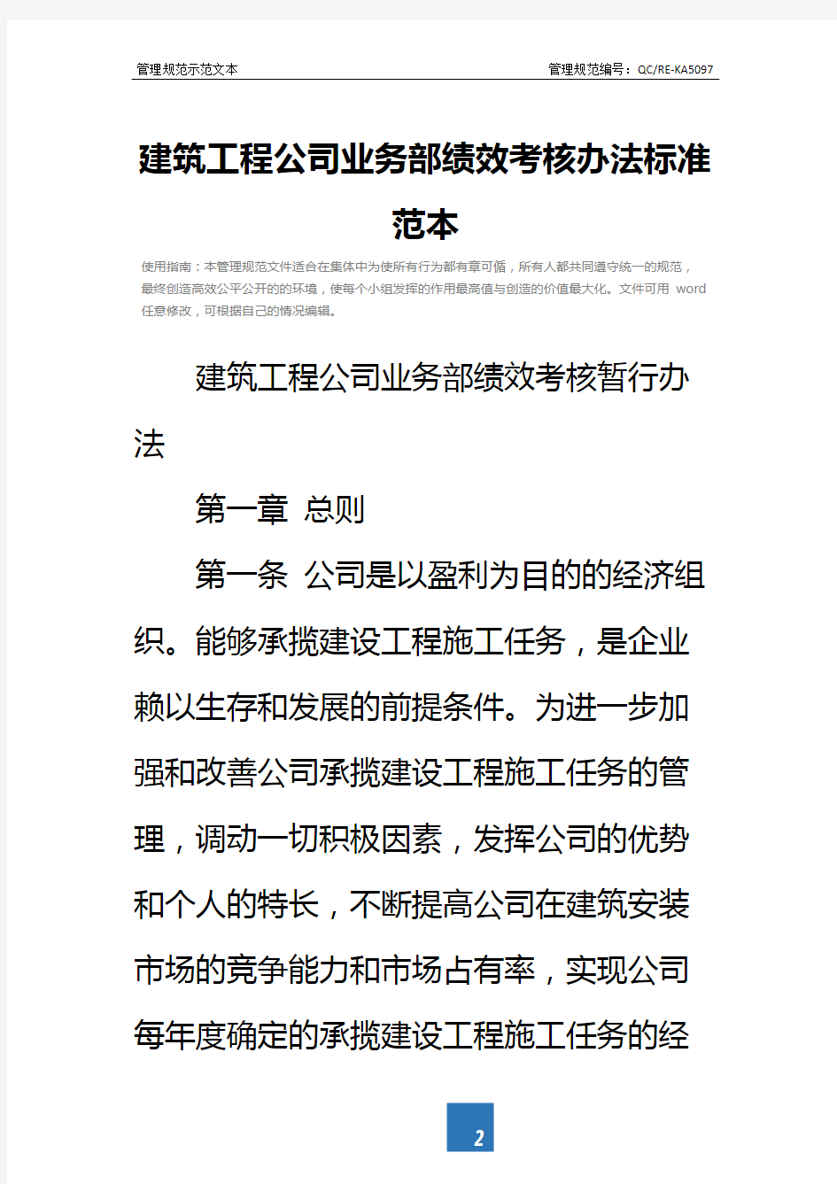 建筑工程公司业务部绩效考核办法标准范本