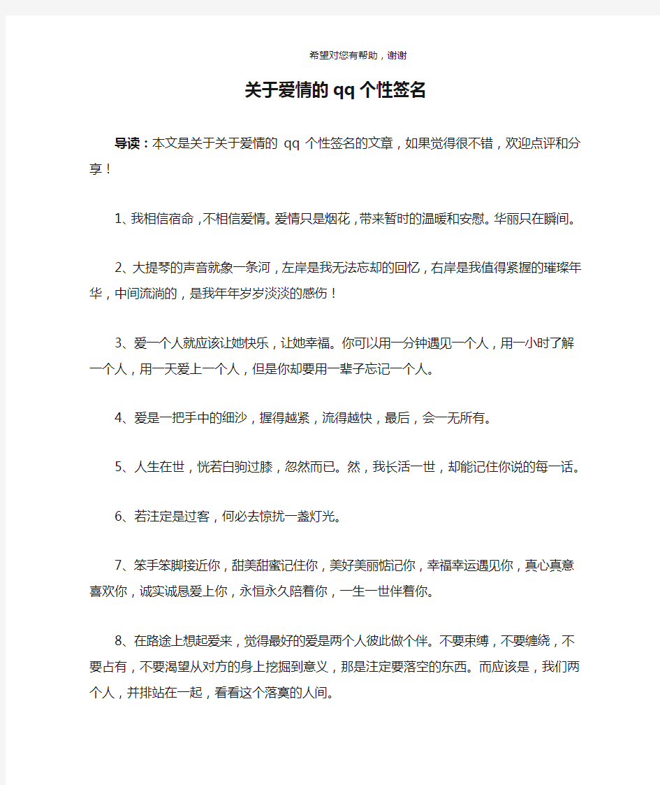 关于爱情的qq个性签名